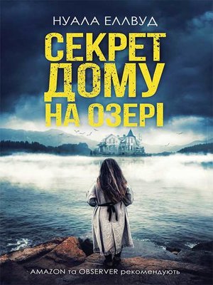 cover image of Секрет дому на озері